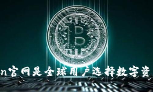 为什么imToken官网是全球用户选择数字资产钱包的首选？