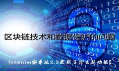 Tokenim安卓版2.5更新了什么新功能？