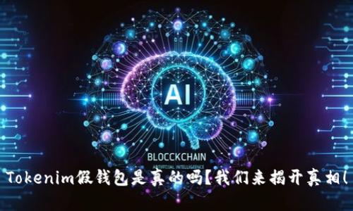 Tokenim假钱包是真的吗？我们来揭开真相！