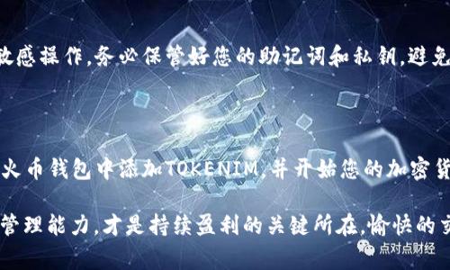 火币钱包如何导入tokenim？这是许多用户在使用火币钱包时可能会遇到的问题。对于想要在火币钱包中导入TOKENIM的用户来说，理解具体操作步骤以及可能会 encountered到的挑战是非常重要的。接下来，我们将针对这一主题进行深入探讨。

bianoti火币钱包如何简单导入TOKENIM？/bianoti

火币钱包, TOKENIM, 数字资产, 导入步骤, 加密货币/guanjianci

什么是火币钱包？

在开始之前，我们先来了解一下火币钱包。火币钱包是火币网推出的一款数字资产管理工具，用户可以通过它安全地存储和管理多种类型的加密货币资产。它的用户界面友好，支持多种币种交易，对于新手用户也非常友好。此外，火币钱包提供了多层的安全措施，确保用户资产的安全性。

什么是TOKENIM？

TOKENIM是一种基于区块链技术的加密货币，它所使用的智能合约协议使其在一定范围内具备了灵活的应用场景。TOKENIM广泛应用于去中心化金融(DeFi)、非同质化代币(NFT)等领域，吸引了众多投资者和开发者的关注。因此，许多用户希望能够将TOKENIM导入到火币钱包中，便于管理和交易。

火币钱包中导入TOKENIM的必要性

随着加密货币市场的发展，越来越多的数字资产涌现出来。对于火币钱包用户而言，能够支持多种代币的存储与交易显得尤为重要。特别是像TOKENIM这样的新兴代币，具备一定的投资价值和潜力，因此将其导入钱包可以使用户在合适的时机进行交易，获取潜在的利润。

步骤详解：如何在火币钱包中导入TOKENIM

了解了基本概念后，接下来就是操作步骤。在这里，我们会详细为您梳理导入过程，确保即使是新手用户也能顺利完成。

h4第一步：下载并安装火币钱包/h4

首先，如果您还没有安装火币钱包，您可以前往火币官方网站或应用商店下载并安装适合您设备的版本。安装完成后，打开应用，可以选择创建新钱包或导入已有的钱包。

h4第二步：创建或导入钱包/h4

在打开的界面上，您会看到两个选项：创建新钱包和导入钱包。如果是新用户，可以选择创建新钱包，按照提示设置密码及备份助记词。如果您已有钱包，则直接选择导入，将您的助记词或私钥输入即可。

h4第三步：添加TOKENIM代币/h4

现在，您已经成功进入了火币钱包的主界面。接下来就是添加TOKENIM的步骤。在主界面中，您会找到“添加代币”或“管理代币”的选项，点击进入。

在代币列表中，您可以通过搜索功能输入“TOKENIM”，系统将自动匹配相关代币。如果找不到TOKENIM，您还可以选择手动添加，输入TOKENIM的智能合约地址。请务必确认该地址的准确性，以免错误操作导致资产损失。

h4第四步：确认添加/h4

一旦TOKENIM被添加到您的代币列表中，您就可以在主界面中看到它的余额和详细信息。请务必检查余额是否正确，以确认您的TOKENIM已经成功导入。

h4第五步：进行交易/h4

一切就绪后，您可以使用火币钱包进行TOKENIM的发送、接收或交易。毕竟，火币钱包不仅是一个存储工具，更是一个交易平台，支持许多便捷的操作。

可能遇到的问题及解决方案

尽管操作步骤很清晰，但在实际过程中，用户可能会遭遇一些挑战。下面列举出了一些常见问题及其解决方案，希望能对您有所帮助。

h41. 找不到TOKENIM代币/h4

如果在代币列表中找不到TOKENIM，请检查您输入的智能合约地址是否正确。您可以在TOKENIM的官方网站或社区获取最新的智能合约地址，确保信息的准确性。

h42. 导入后余额不正确/h4

如果成功导入Tokenim后发现余额不正确，有可能是因为网络延迟或交易未确认所致。耐心等待一段时间，再刷新页面查看余额。如果长时间未更新，可以尝试重新导入或检查网络连接。

h43. 安全性问题/h4

在进行任何操作时，安全性始终是用户最关心的问题。在导入TOKENIM时一定要确保网络安全，不要在公共Wi-Fi环境中进行敏感操作。务必保管好您的助记词和私钥，避免资产被盗。

结论

导入TOKENIM到火币钱包并不是一件复杂的事情，但整个过程需要注意细节以及安全性。通过上述步骤，您应该能够顺利地在火币钱包中添加TOKENIM，并开始您的加密货币投资之旅。

希望这篇文章能帮助到您，让您在数字资产管理的过程中更加得心应手。无论您是新手还是老手，保持对市场的敏感和资产的管理能力，才是持续盈利的关键所在。愉快的交易时光等着您，快去试试吧！