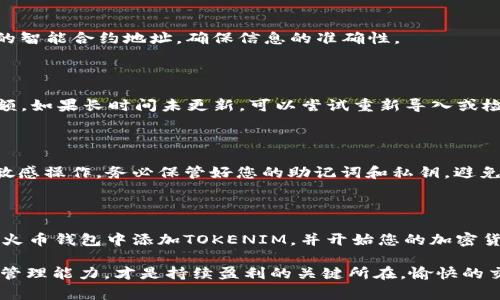 火币钱包如何导入tokenim？这是许多用户在使用火币钱包时可能会遇到的问题。对于想要在火币钱包中导入TOKENIM的用户来说，理解具体操作步骤以及可能会 encountered到的挑战是非常重要的。接下来，我们将针对这一主题进行深入探讨。

bianoti火币钱包如何简单导入TOKENIM？/bianoti

火币钱包, TOKENIM, 数字资产, 导入步骤, 加密货币/guanjianci

什么是火币钱包？

在开始之前，我们先来了解一下火币钱包。火币钱包是火币网推出的一款数字资产管理工具，用户可以通过它安全地存储和管理多种类型的加密货币资产。它的用户界面友好，支持多种币种交易，对于新手用户也非常友好。此外，火币钱包提供了多层的安全措施，确保用户资产的安全性。

什么是TOKENIM？

TOKENIM是一种基于区块链技术的加密货币，它所使用的智能合约协议使其在一定范围内具备了灵活的应用场景。TOKENIM广泛应用于去中心化金融(DeFi)、非同质化代币(NFT)等领域，吸引了众多投资者和开发者的关注。因此，许多用户希望能够将TOKENIM导入到火币钱包中，便于管理和交易。

火币钱包中导入TOKENIM的必要性

随着加密货币市场的发展，越来越多的数字资产涌现出来。对于火币钱包用户而言，能够支持多种代币的存储与交易显得尤为重要。特别是像TOKENIM这样的新兴代币，具备一定的投资价值和潜力，因此将其导入钱包可以使用户在合适的时机进行交易，获取潜在的利润。

步骤详解：如何在火币钱包中导入TOKENIM

了解了基本概念后，接下来就是操作步骤。在这里，我们会详细为您梳理导入过程，确保即使是新手用户也能顺利完成。

h4第一步：下载并安装火币钱包/h4

首先，如果您还没有安装火币钱包，您可以前往火币官方网站或应用商店下载并安装适合您设备的版本。安装完成后，打开应用，可以选择创建新钱包或导入已有的钱包。

h4第二步：创建或导入钱包/h4

在打开的界面上，您会看到两个选项：创建新钱包和导入钱包。如果是新用户，可以选择创建新钱包，按照提示设置密码及备份助记词。如果您已有钱包，则直接选择导入，将您的助记词或私钥输入即可。

h4第三步：添加TOKENIM代币/h4

现在，您已经成功进入了火币钱包的主界面。接下来就是添加TOKENIM的步骤。在主界面中，您会找到“添加代币”或“管理代币”的选项，点击进入。

在代币列表中，您可以通过搜索功能输入“TOKENIM”，系统将自动匹配相关代币。如果找不到TOKENIM，您还可以选择手动添加，输入TOKENIM的智能合约地址。请务必确认该地址的准确性，以免错误操作导致资产损失。

h4第四步：确认添加/h4

一旦TOKENIM被添加到您的代币列表中，您就可以在主界面中看到它的余额和详细信息。请务必检查余额是否正确，以确认您的TOKENIM已经成功导入。

h4第五步：进行交易/h4

一切就绪后，您可以使用火币钱包进行TOKENIM的发送、接收或交易。毕竟，火币钱包不仅是一个存储工具，更是一个交易平台，支持许多便捷的操作。

可能遇到的问题及解决方案

尽管操作步骤很清晰，但在实际过程中，用户可能会遭遇一些挑战。下面列举出了一些常见问题及其解决方案，希望能对您有所帮助。

h41. 找不到TOKENIM代币/h4

如果在代币列表中找不到TOKENIM，请检查您输入的智能合约地址是否正确。您可以在TOKENIM的官方网站或社区获取最新的智能合约地址，确保信息的准确性。

h42. 导入后余额不正确/h4

如果成功导入Tokenim后发现余额不正确，有可能是因为网络延迟或交易未确认所致。耐心等待一段时间，再刷新页面查看余额。如果长时间未更新，可以尝试重新导入或检查网络连接。

h43. 安全性问题/h4

在进行任何操作时，安全性始终是用户最关心的问题。在导入TOKENIM时一定要确保网络安全，不要在公共Wi-Fi环境中进行敏感操作。务必保管好您的助记词和私钥，避免资产被盗。

结论

导入TOKENIM到火币钱包并不是一件复杂的事情，但整个过程需要注意细节以及安全性。通过上述步骤，您应该能够顺利地在火币钱包中添加TOKENIM，并开始您的加密货币投资之旅。

希望这篇文章能帮助到您，让您在数字资产管理的过程中更加得心应手。无论您是新手还是老手，保持对市场的敏感和资产的管理能力，才是持续盈利的关键所在。愉快的交易时光等着您，快去试试吧！
