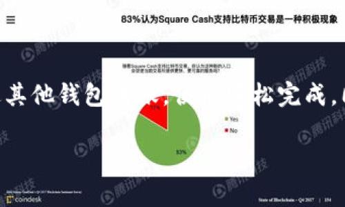 Tokenim 是一款使用范围越来越广泛的加密货币钱包，它提供了一个用户友好的界面，方便用户管理和交易各类数字资产。如果你想要在 Tokenim 上充值 TRX（特隆币），那就跟我一起来看看具体的步骤和相关知识吧！

一、为什么选择 TRX？

TRX 是一种快速、可靠的加密货币，其背后的特隆网络致力于为全球用户提供更为高效的区块链体验。随着越来越多的项目和平台选择 TRX 作为支付方式，充值 TRX 也是逐渐成为许多用户的选择。那么如何在 Tokenim 上进行充值呢？

二、准备工作

在进行 TRX 充值之前，你需要完成一些准备工作：

1. **下载和设置 Tokenim**：确保你已经在手机或电脑上下载并安装了 Tokenim 钱包，并完成了基本的注册和身份验证流程。
  
2. **创建或导入钱包**：你可以创建一个新的钱包，或者如果你有其他钱包的备份，可以将其导入到 Tokenim 中。

3. **获取 TRX 地址**：一旦你设置好了钱包，就可以找到你的 TRX 收款地址，这一步非常重要。你需要这个地址才可以进行充值。

三、如何充值 TRX 到 Tokenim？

充值 TRX 主要有两种方式：通过交易所购买和直接通过其他钱包转账。下面是关于这两种方式的详细解说：

h41. 通过交易所购买 TRX/h4

如果你还没有 TRX，首先需要到一个加密货币交易所购买 TRX。步骤如下：

- **选择交易所**：选择一个知名的交易所，比如 Binance、Huobi 或者 KuCoin。确保该交易所支持 TRX 交易。

- **注册账户**：如果你还没有账户，先在交易所注册，并完成KYC（身份验证）。

- **充值法币**：将人民币、美元等法币充值到你的交易所账户上。

- **买入 TRX**：在交易所找到 TRX/USDT 或者 TRX/BTC 等交易对，进行购买。记得根据市场情况选择适合你的价格进行买入。

- **提币 TRX 到 Tokenim**：购买后，选择提币，输入你在 Tokenim 上生成的 TRX 地址，确认无误后进行提币。

h42. 通过其他钱包转账 TRX/h4

如果你已经有 TRX 存在其他钱包中，你可以直接进行转账：

- **打开其他钱包**：登录或打开存有 TRX 的钱包。

- **选择转账功能**：找到转账选项，输入你 Tokenim 的 TRX 收款地址。

- **确认金额**：输入要转账的 TRX 数量，确保你有足够的余额，并注意查看网络费用。

- **提交转账**：最后，确认信息无误，提交转账请求，稍等片刻后，TRX 就会到账。

四、注意事项

在充值 TRX 的过程中，有几个注意事项需要特别关注：

1. **确认地址**：每次转账前，一定要仔细检查 TRX 地址。由于加密货币转账不可逆，一旦发送错误地址，资金将无法找回。

2. **监控网络状况**：有时候网络拥堵会导致转账时间延长。因此，耐心等待一段时间，如果仍然未到账，可以在 Tokenim 内查看交易记录。

3. **安全性**：确保你的设备安全，避免在公共网络上进行交易。使用二步验证和其他安全措施来保护你的账户。

五、如何查询 TRX 余额

当你完成充值后，想要查看 TRX 的余额可以通过 Tokenim 的钱包界面直接查询。一般来说，资金到账后，你会在界面看到更新的余额，确保你能够查看到最新的数据。

六、总结

充值 TRX 到 Tokenim，其实并不是一件复杂的事情。只需通过交易所购买 TRX 并提币，或是直接通过其他钱包转账，便能轻松完成。同时，务必注意安全性和地址的准确性，确保资产安全。希望本文能对你充值 TRX 的操作有所帮助！

Tokenim, TRX充值, 加密货币钱包, 特隆, 数字资产管理/guanjianci