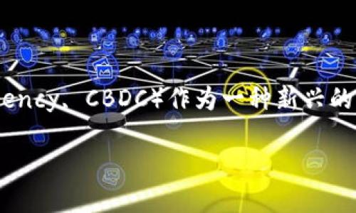 中央银行数字货币的必要性，这是一个近年来越来越引人关注的话题。随着数字经济的不断发展，传统的货币体系逐渐暴露出一些不足，而央行数字货币（Central Bank Digital Currency, CBDC）作为一种新兴的货币形态，正逐渐被各国央行关注和尝试。本文将深入探讨央行数字货币的必要性，分析其对经济、金融体系以及社会生活的影响，并通过实际案例来说明这一新兴金融工具的潜在价值。

为什么中央银行数字货币对未来金融体系如此重要？