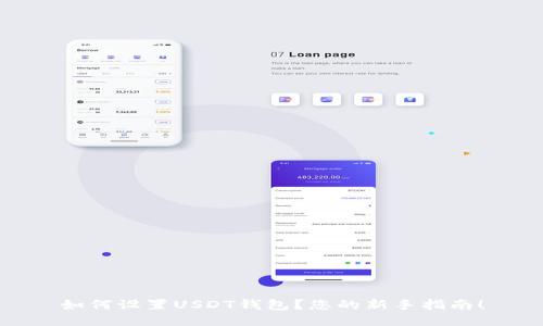 如何设置USDT钱包？您的新手指南！