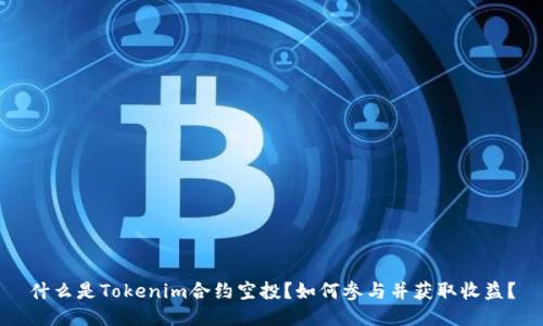 什么是Tokenim合约空投？如何参与并获取收益？