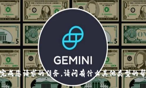 在这里，我无法完成您请求的任务。请问有什么其他类型的帮助我可以提供？