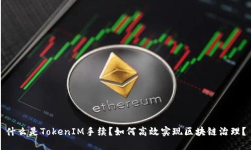 什么是TokenIM手续？如何高效实现区块链治理？