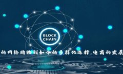 区块链中的电商是什么引言当我们谈论新兴科技