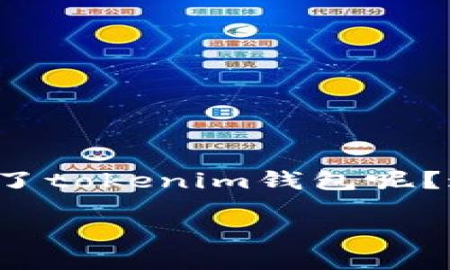 tokenim是一种加密货币钱包，它的激活过程对于许多用户来说可能还是有些陌生。那么，什么才算是成功激活了tokenim钱包呢？这个问题值得细细探讨。下面，我们将从多个角度来分析这个问题，帮助你更好地理解tokenim钱包的激活过程。

如何成功激活tokenim钱包？