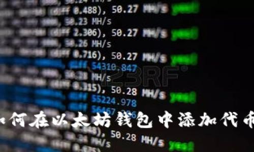 如何在以太坊钱包中添加代币？