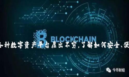 USDT（泰达币）可以转到 Tokenim 吗？这是许多加密货币爱好者和投资者常常思考的问题。如今，随着加密货币市场的日益发展，各种数字资产平台层出不穷，了解如何安全、便捷地进行资金转移变得尤为重要。在这篇文章中，我们将详细探讨 USDT 转账到 Tokenim 的各种细节以及需要关注的相关问题。

USDT可以转到Tokenim吗？安全转账的注意事项