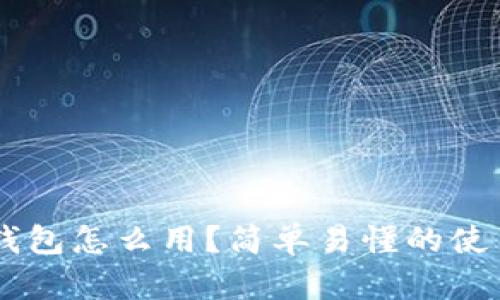 :USDT官方钱包怎么用？简单易懂的使用指南来了！