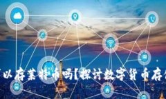 Tokenim可以存莱特币吗？探讨数字货币存储的可能