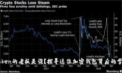 imToken的老板是谁？探寻这位加密钱包背后的掌舵