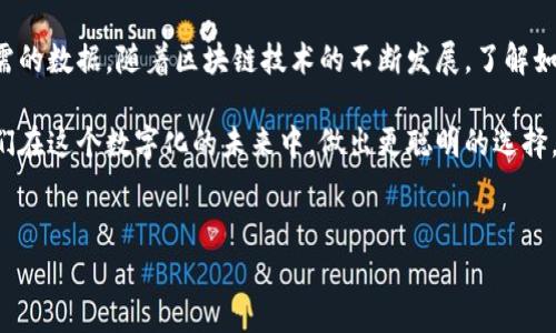 区块链浏览器是一个非常重要的工具，允许用户查看区块链上的各种信息，比如交易记录、区块详情、地址余额等等。根据你的需求和偏好，你可能会对这一技术感兴趣。下面我们将深刻探讨区块链浏览器的定义、功能及其对用户的重要性。

区块链浏览器的出现，使得原本相对复杂的区块链数据变得更加透明和可访问。好奇吗？我们一起来揭开它的面纱。

区块链浏览器的基本定义

简单来说，区块链浏览器是一种在线工具，可以帮助用户轻松访问区块链网络中的公开数据。就像你用搜索引擎查找网页一样，区块链浏览器让你查询任何一个区块链交易、地址或者用户信息。

它提供的数据显示在图形界面上，用户不需要具备复杂的技术背景，只需简单的操作，就能获取所需信息。这是因为大多数区块链浏览器都对用户接口进行了，使得数据的读取变得更为直观。

主要功能

区块链浏览器的核心功能主要有以下几个：

1. **交易查询**: 用户可以输入特定的交易ID，快速找到与该交易相关的所有信息。这包括交易时间、交易金额、手续费等。

2. **地址查询**: 用户可以输入一个钱包地址，以检查该地址的余额、交易历史等信息。

3. **区块信息查看**: 用户可以查阅每个区块的详细数据，比如区块高度、生成时间、包含的交易数量等等。

4. **网络状态**: 一些高级的区块链浏览器还提供网络状态信息，显示当前的区块生成速度、未确认交易的数量等。

5. **导出数据**: 部分浏览器支持将查询到的数据导出为文件，便于用户进行持久保存或进一步分析。

区块链浏览器与用户的关系

对于普通用户而言，区块链浏览器的意义十分重大。相信许多人都知道区块链技术是如何解决信任问题的，但可能对其底层运作没有太深的了解。这时，区块链浏览器可以扮演知识的引路人。

想象一下，当你进行了一笔加密货币交易，你是否会希望能立刻知道这笔交易是否成功？通过区块链浏览器，你输入你的交易ID，就能看到交易是否被确认，这种实时的反馈可以让你更加安心。

为什么需要了解区块链浏览器？

在区块链技术逐渐应用于各行各业的今天，了解区块链浏览器可以帮助用户更好地使用和管理自己的加密资产，甚至进行投资决策。下面，我们将深入探讨几个重要的原因。

1. **增强透明度**: 区块链的一个核心特征就是其不易篡改和高度透明的属性。使用区块链浏览器，用户可以清晰地看到资金流向，增强了对交易的信任。

2. **帮助投资决策**: 如果你是一个投资者，查看和分析交易历史是非常关键的。通过区块链浏览器，你可以确认某个项目的资金流动情况，从而判断其发展潜力。

3. **学习与探索**: 对于学习区块链技术的爱好者，使用区块链浏览器如同开启了一扇观察和理解区块链世界的窗口。实践出真知，探索真实数据有助于加深理解。

常见的区块链浏览器

市面上有许多不同的区块链浏览器，它们各有特色，适用于不同的区块链网络。下面列出一些最常用的：

1. **Etherscan**: 它是以太坊的官方区块链浏览器，提供以太坊网络上的各种信息，包括交易、合约和代币的详细数据。

2. **Blockchain.com**: 适用于比特币用户，它提供交易和地址查询，还具备图表功能，展示比特币的市场动态。

3. **Blockchair**: 这是一个多币种区块链浏览器，支持比特币、以太坊、比特币现金等多种加密货币查询。

4. **BscScan**: 这是Binance Smart Chain的区块链浏览器，提供与以太坊相似的功能，适用于交易和代币查询。

5. **Tronscan**: 主要用于Tron网络，提供了该网络的交易和区块信息查询。

如何使用区块链浏览器

对于初次使用的用户来说，使用区块链浏览器其实是相当简单的。这里以Etherscan为例，带你走一遍基础操作流程。

1. **访问网站**: 打开你选择的浏览器网站，比如Etherscan。

2. **查询信息**: 在页面顶部的搜索框中，输入你的交易ID、钱包地址或区块高度，然后点击搜索。

3. **查看数据**: 页面将展示与该查询相关的所有详细信息。你可以找到交易的状态、时间、相关费用等信息。

4. **数据分析**: 你可以利用这些数据进行进一步分析，比如检查某个地址的交易频率，了解其活跃度和信用风险。

总结

区块链浏览器是连接用户和区块链世界的重要桥梁。它将复杂的信息以直观的形式呈现出来，使得任何人都能轻松获取所需的数据。随着区块链技术的不断发展，了解如何使用区块链浏览器变得尤为重要，这不仅有助于提高个人的信息透明度，还有助于增强用户对区块链技术的信任和理解。

无论你是一个新手还是经验丰富的区块链用户，掌握区块链浏览器的使用都将为你提供重要的资讯支持和决策依据，让我们在这个数字化的未来中，做出更聪明的选择。

区块链, 区块链浏览器, 交易查询, 透明度, 加密货币/guanjianci
区块链浏览器是什么 