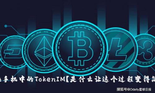 如何更换手机中的TokenIM？是什么让这个过程变得简单易行？