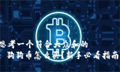 思考一个符合大众和的  : 狗狗币怎么买？新手必