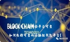 区块链钱包有哪些平台可靠 如何选择可靠的区块