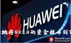 如何安全地将OKEX的资金提币到Tokenim？
