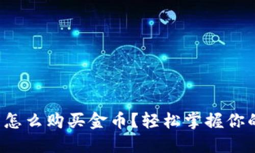  加密钱包怎么购买金币？轻松掌握你的加密资产