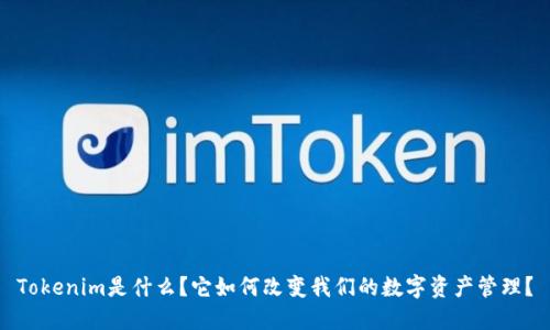 Tokenim是什么？它如何改变我们的数字资产管理？
