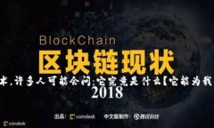 区块链开发技术是当前技术领域的一个热门话题