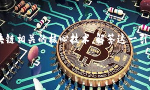 区块链的核心技术是什么？在这篇文章中，我们将深入探讨与区块链相关的核心技术，解答这一引发广泛关注的问题，并让你对这一颠覆性技术有更为全面的理解。

区块链的核心技术是什么？