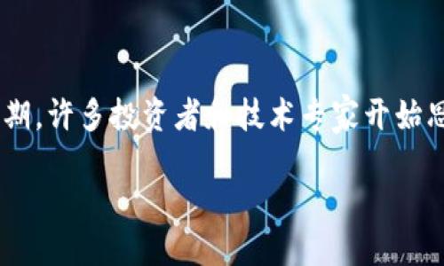 区块链低谷期是什么?
在经历了一段时间的爆炸式增长之后,区块链技术和加密货币的市场似乎总会伴随着周期性的低谷期。许多投资者和技术专家开始思考:“到底什么是区块链低谷期?我们该如何看待这个现象?”今天,我们就来深入探讨一下这个话题。
区块链低谷期是什么?你必知的现象与应对策略