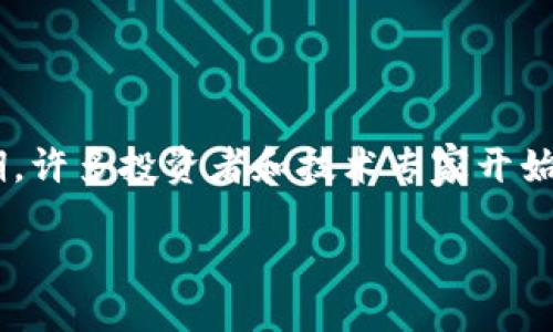 区块链低谷期是什么?
在经历了一段时间的爆炸式增长之后,区块链技术和加密货币的市场似乎总会伴随着周期性的低谷期。许多投资者和技术专家开始思考:“到底什么是区块链低谷期?我们该如何看待这个现象?”今天,我们就来深入探讨一下这个话题。
区块链低谷期是什么?你必知的现象与应对策略