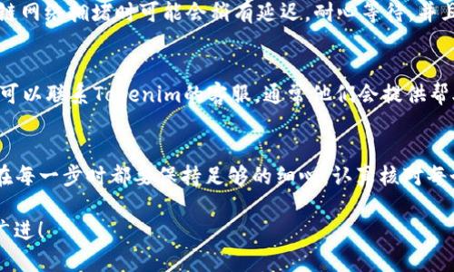 jiaoti如何将Tokenim中的币安全转出？/jiaoti
Tokenim, 币转出, 数字货币, 加密钱包, 安全转账/guanjianci

一、什么是Tokenim？
Tokenim是一个数字货币交易平台，用户可以在这里进行虚拟货币的买卖、存储以及管理。对于不少新手而言，首次接触数字货币时可能会感到困惑，尤其是在如何将账户中的币转出这一步骤上。今天我们就来聊聊如何在Tokenim中安全地将你的币转出。

二、为什么要转出Tokenim里的币？
从Tokenim转出币的原因其实有很多。对于一些用户来说，他们可能希望将币转入个人的加密钱包，以增加安全性；而有些人则可能打算在其他交易平台上进行交易或投资。不管是什么原因，了解如何操作都能帮助你更好地管理自己的资产。

三、转出过程步骤解析
说到将币转出，实际上整个过程并不是特别复杂。接下来，我将分步骤为大家详细讲解。如果你是新手，不妨逐步跟着这些步骤来，同时我也会分享一些注意事项，帮助你避免常见的错误。

步骤1：登录你的Tokenim账户
首先，当然是登录你的Tokenim账户。这部分可能显得无趣，不外乎就是输入你的用户名和密码。不过，如果你开启了两步验证，那记得准备好相应的验证码哦！

步骤2：查找你的资产
进入账户后，找到“资产”或“钱包”选项。这儿的界面会展示你持有的各种数字货币，让你一目了然知道自己的资产状况。真的是一边看着数字上涨，心情也大好呀！

步骤3：选择要转出的币种
在资产列表中，选择你想要转出的币。比如，你可能想将某种特定的**币**转出到其他的地方。只要点击对应的币种，就可以进入转出页面。

步骤4：填写转账信息
这一步是最重要的，在这里你需要填写转账的相关信息，比如接收地址和转账数量。请务必仔细核对接收地址，因为一旦币转出就无法撤回。换句话说，填错地址就是“打水漂”了，大家一定要小心。

步骤5：确认转账
在确认所有信息无误后，最后一步就是确认转账。Tokenim通常会提示你再核对一次信息。这时候你可以深吸一口气，敲下确认按钮，期待转账成功的那一刻！

四、转账过程中需要注意的事项
转出币的过程虽然简单，但有些小细节可不能忽视。比如：
ul
    li网速问题：转账时保持网络畅通，避免断网导致转账失败。/li
    li转账费用：了解当前的转账费用，合理安排你的转账时机，避免不必要的损失。/li
    li安全性：确保你的账户保护措施到位，比如开启双因素认证，设置强密码等。/li
/ul

五、转出后如何确认转账状态？
在你成功转账后，可以在Tokenim的“转账记录”或“历史交易”中查看转账状态。不同的币种转账确认时间不同，通常情况下，区块链网络拥堵时可能会稍有延迟。耐心等待，并且定期查看确实是个好习惯。

六、如果转账失败你该怎么办？
在转账过程中，如果不幸遇到转账失败的情况，千万别慌张。你可以先检查一下网络、确认接收地址是否正确；如果问题仍然存在，可以联系Tokenim的客服，通常他们会提供帮助和解决方案。

七、总结
将Tokenim中的币转出其实绝大部分时间是一个顺畅的过程，从登录到确认转账，整个操作并不会耗费你太多时间。重点在于你在每一步时都要保持足够的细心，认真核对每个信息，以免绕进误区。希望通过今天的分享，所有用户都能轻松自如地在Tokenim中进行币的转出，享受数字货币的便利与乐趣。

最后，如果你仍然有疑问或者需要进一步的帮助，别犹豫，随时寻求更多的指导和支持。祝你在数字货币的世界里投资顺利，财源广进！