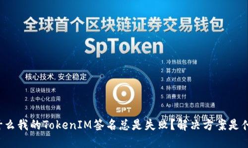 为什么我的TokenIM签名总是失败？解决方案是什么？