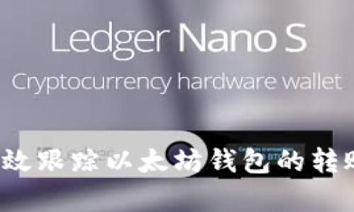 如何有效跟踪以太坊钱包的转账记录？