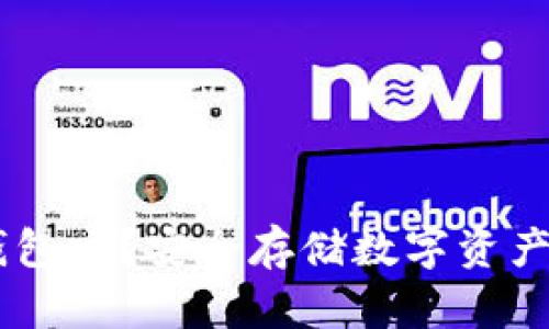 Tokenim需要用冷钱包吗？安全存储数字资产的最佳选择是什么？