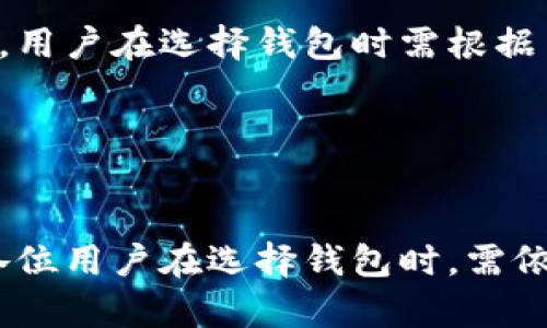 imToken是一款备受欢迎的数字资产钱包，它为用户提供了安全、便捷的加密货币管理功能。许多人对此钱包的源代码是否开源产生了疑问。那么，imToken开源了吗？

什么是imToken？
imToken成立于2016年，是一款智能手机上的数字资产钱包应用。它支持众多主流的加密货币，并且通过友好的用户界面和多种功能赢得了很多用户的青睐。值得一提的是，imToken在安全性方面下了很大的功夫，用户的私钥存储在本地，确保用户对自己资产的绝对控制。

开源的重要性
很多用户在选择数字钱包时，会考虑软件是否开源。开源软件的最大优势是透明性，用户可以查看和验证源代码，从而增加对软件的信任。那么，imToken是否开源，是否能让用户安心使用呢？

imToken是否开源？
截至目前，imToken的核心功能并不是完全开源的。虽然其团队仍在积极推动加密货币生态的发展，但出于安全和保护商业机密的考虑，他们选择了不完全开放源代码。这可能会让一些追求透明和自由的用户感到失望。然而，imToken团队在安全性和用户体验方面的努力是有目共睹的，他们不断推出更新，以确保用户能享受到新功能和更高的安全性。

为什么选择不完全开源？
对于imToken来说，完全开源可能会带来一些风险。首先，虽然透明性能够增强用户信任，但完全暴露源代码也可能使开发者面临潜在的安全威胁。黑客可能会利用公开的代码找到漏洞，从而对用户资产造成威胁。此外，保护知识产权也是一个需要考虑的重要因素，尤其是在竞争激烈的加密货币市场中。

开源与否对用户的影响
虽然imToken不是完全开源，但它在功能和安全性上依然值得信赖。用户可以在官方渠道获取更新和支持，且团队会定期进行安全审计。此外，imToken还提供了良好的用户反馈渠道，允许用户对产品进行建议和反馈，这也在一定程度上增强了与用户之间的互动。

用户如何看待imToken的非开源性
对于是否开源，用户的态度各不相同。有些用户十分重视软件的透明性，认为数字资产钱包如果不开源，就缺乏可信度。这部分用户通常会选择那些完全开源的钱包软件，认为这样可以更好地保护自己的资产。然而，也有不少用户认为，imToken在安全性和用户体验方面的表现足以让人信任，他们认为在使用过程中更多地依赖团队的专业和经验。

未来的可能性
谈及imToken的未来，有些用户希望它能够部分或完全开源，以进一步提升透明度。毕竟，开源能够创造社区的参与感，鼓励开发者们贡献自己的力量，共同打造更好的产品。但这需要团队权衡诸多因素，包括安全、用户体验和商业考量等。

总的来说
总之，imToken作为一款流行的数字资产钱包，其开源性仍然是一个令人关注的话题。虽然它并不是完全开源，但在使用上它依然提供了较高的安全性和用户体验。用户在选择钱包时需根据自身需求，最终做出适合自己的决策。未来，希望imToken能在保证安全与隐私的前提下，持续推进其功能和用户体验的提升。

imToken, 数字资产钱包, 开源, 安全性, 用户体验/guanjianci

总结
在当前的加密货币市场中，用户对钱包的信任和安全至关重要。虽然imToken并不是开源的，但它在功能安全和用户互动方面所做的努力都值得用户认可。同时，各位用户在选择钱包时，需依据自身需求和对透明性的不同看法，做出明智的选择。希望未来imToken能够在这方面有所突破，让更多用户受益。