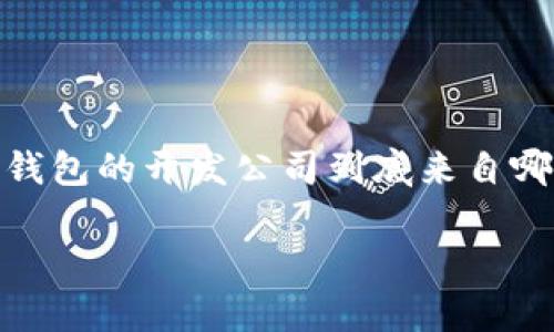 比特派钱包是一款越来越受欢迎的数字货币钱包，它为用户提供了方便、安全的加密货币管理工具。那么，这款钱包的开发公司到底来自哪里呢？在这篇文章中，我们将深入探讨比特派钱包的背景、发展历程以及它在数字货币领域中的地位和影响力。

比特派钱包是哪里的公司开发的？了解背后的故事