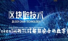 什么是Tokenim的TLS？解锁安全的数字资产交易