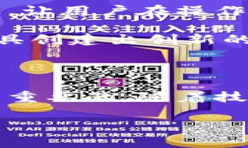 imToken开发接口是一个非常热门的话题，尤其是在区块链技术日益普及的今天。随着越来越多的人关注数字货币和去中心化金融（DeFi），开发者们也越来越需要了解如何利用像imToken这样的数字钱包，进行各种应用的开发。然而，在这个过程中，常常会出现一些问题，让不少开发者感到困惑。那么，如何使用imToken的开发接口来构建自己的应用呢？

imToken是什么？

首先，我们需要明确的是，imToken是一款广受欢迎的数字钱包，特别是在以太坊和支持 ERC20 代币方面。用户可以通过它轻松管理自己的数字资产，并且它为开发者提供了多种API接口，方便他们进行二次开发。这样一来，开发者们就能在imToken的基础上，创建自己独特的应用，进一步增强用户体验。

为什么要使用imToken开发接口？

首先，imToken具备**安全性**高、**用户界面友好**、以及**支持多种区块链**等优点。通过使用imToken的开发接口，开发者不仅能节省大量搭建钱包的时间，还能享受到imToken团队提供的各种技术支持。此外，imToken还拥有庞大的用户群体，为开发者提供了广阁的市场机会。

其次，imToken的API接口非常灵活，可以帮助开发者实现多种功能，比如发起交易、查询余额、处理代币和资产等。例如，想要创建一个用于农产品溯源的DApp，通过imToken的接口，我们可以实现对不同用户与供应链中各环节的智能合约进行管理。

如何使用imToken的开发接口？

要开始使用imToken的开发接口，首先你需要注册一个开发者账号，获取API Key。这是你与imToken进行互动的凭证，只有拥有了它，你才能调用接口。

一旦你有了API Key，接下来就可以开始调用imToken的API。imToken提供的接口涵盖了多个领域，主要包括用户资产查询、交易发送、代币管理等。

这里，我们以发送交易为例来进行说明：你将需要提供接收者的地址、发送的代币类型、数量及你的钱包信息。通过正确构造API请求，你就能完成一次代币的转账。

处理常见问题

在实际开发过程中，很多开发者可能会碰到一些常见的问题，比如接口调用失败、数据返回不正确等。首先要检查你的API Key是否正确，确保请求的格式符合要求；其次，根据返回的错误信息，逐步排除错误来源。

同时，你的代码结构和逻辑也很重要，很多时候，错误并不是出在接口本身，而是你对数据的处理。

如何提升用户体验

最后，提高用户体验也是开发者需要特别关注的问题。imToken有很多用户喜欢用它进行资产管理和交易，你的应用应该尽量简化操作流程。例如，可以增加一些引导信息，让用户在操作时不会感到困惑。还可以考虑与社交媒体集成，让用户可以轻松分享他们的交易成绩或资产变动。

总的来说，imToken的开发接口为我们提供了丰富的功能和服务，可以帮助我们快速实现自己的想法。只要掌握了基本的调用规则和用户体验设计原则，就能使用这种工具创建出创新的DApp或其他数字产品。

结语

通过本文，你应该对imToken开发接口有了一个整体的了解。如果你还在犹豫是否要开始接触这个领域，不妨试试看。在这个快速发展的行业里，抓住每一个机会都是至关重要的。随着技术的演进，只有不断摸索和学习，才能在区块链市场中立于不败之地。

相关关键词：开发者, 数字钱包, API接口, 区块链应用, 用户体验