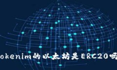 Tokenim的以太坊是ERC20吗？