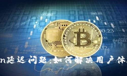 imToken延迟问题：如何解决用户体验问题？
