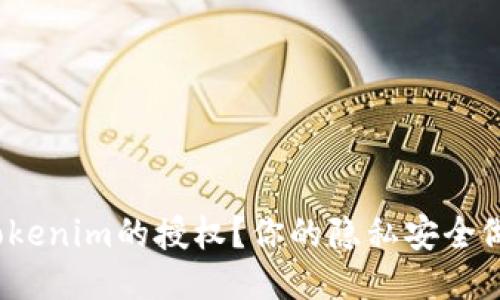 如何取消Tokenim的授权？你的隐私安全做到位了吗？
