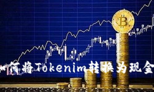 如何将Tokenim转换为现金？