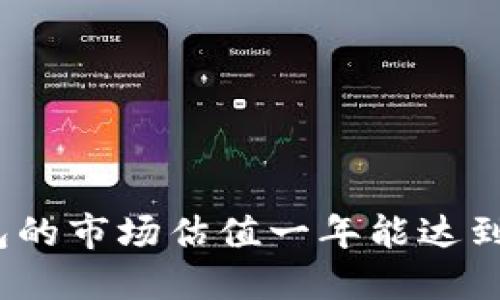 加密钱包的市场估值一年能达到多少钱？
