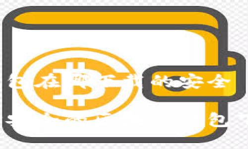 区块链钱包在哪下载的安全

如何选择安全的区块链钱包下载渠道？