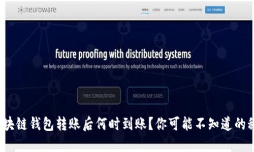 : 区块链钱包转账后何时到账？你可能不知道的秘密！