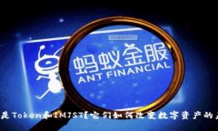 什么是Token和IMJST？它们如何改变数字资产的未来