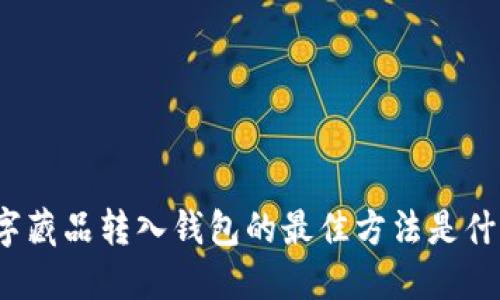 数字藏品转入钱包的最佳方法是什么？