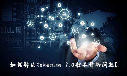 如何解决Tokenim 1.0打不开的问题？