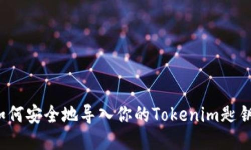 如何安全地导入你的Tokenim匙钥？