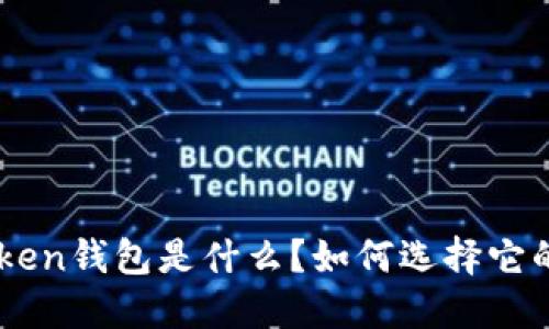 IM Token钱包是什么？如何选择它的名称？