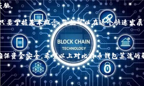 比特币的钱包算法是一个在数字货币世界里相对重要又复杂的话题。对于想要了解或是投资比特币的人来说，选择和理解一个合适的钱包以及它背后的算法变得至关重要。以下将为您详细介绍比特币钱包的工作原理、种类、相关算法及其安全性等方面的内容，帮助您更好地理解这项技术。

什么是比特币钱包？

简而言之，比特币钱包就像是您数字资产的“口袋”，用于存储和管理您的比特币。钱包不会直接存储比特币，而是存储与比特币相关的私钥和公钥。私钥就像是您银行账户的密码，任何人只要拥有了您的私钥，就可以转移您钱包中的比特币。

比特币钱包的工作原理

在比特币网络中，每笔交易都是通过一个复杂的算法进行确认的。而比特币钱包的作用就是管理这种交易信息。用户通过钱包签署交易，这一过程涉及到钱包内部的算法。具体来说，当您发送比特币时，您的钱包会利用私钥对交易进行签名，以证明您确实是这笔比特币的拥有者。随后，交易会被广播到比特币网络，矿工将验证这笔交易并将其添加到区块链中。

比特币钱包的种类

比特币钱包有多种类型，主要可以分为以下几类：

ul
    li热钱包：这些钱包是在线的，方便随时随地进行交易，但是安全性相对较低。常见的热钱包包括手机应用和网页钱包。/li
    li冷钱包：与网络断开的设备，通常更安全，适合长期存储比特币。可以是硬件钱包或纸钱包。/li
    li桌面钱包：安装在您的个人计算机上的软件钱包，相对安全，但如果您的计算机被感染恶意软件，仍然有风险。/li
    li移动钱包：与热钱包类似，但专为手机用户设计，方便使用和交易。/li
    li托管钱包：这些钱包由第三方提供服务，用户并不拥有私钥，因此风险相对较高，但使用方便。/li
/ul

私钥和公钥的关系

私钥是确保您资产安全的重要部分，而公钥则是您与他人交易的地址。比特币使用公钥加密技术，确保只有持有私钥的人能重新生成公钥，从而发起交易。使用公钥接收比特币时，您的隐私也能得到一定的保护，因为不登录公钥无法得知其对应的私钥。

比特币钱包的安全性

虽然比特币的底层技术是非常安全的，但用户的钱包安全性却往往取决于用户的管理方式。以下是一些提升钱包安全性的小技巧：

ul
    li定期备份：备份您的钱包数据可以防止因设备故障丢失资产。确保备份存储在安全的地方。/li
    li启用双重身份验证：不少钱包服务提供双重验证功能，增加系统安全性。/li
    li保持软件更新：确保您使用的钱包软件始终保持最新状态，以获得最新的安全补丁和功能。/li
    li谨慎选择服务商：选择知名的、信誉良好的钱包服务提供商，可以减少被盗或被恶意攻击的风险。/li
/ul

比特币钱包算法解析

比特币钱包算法的核心在于加密和解密过程，下面我们将深入探讨一些关键的算法：

ul
    liSHA-256：比特币所使用的哈希算法，确保数据完整性。每一笔交易都会用此算法进行加密，确保无法被篡改。/li
    liECDSA：这是一种用于比特币签名的算法，确保只有拥有私钥的人可以签署交易。这种算法的安全性高且效率快，是比特币安全的基础。/li
/ul

未来展望

随着技术的不断进步，比特币钱包的算法和安全性也将不断提高。未来可能会出现新的加密方案，或者改进现有的算法，以应对不断增长的技术需求和安全威胁。

无论如何，了解比特币钱包的工作原理及其背后的算法，可以帮助用户做出更加明智的决策，无论是在选择钱包还是进行交易时。这项技术尽管看似复杂，但只要掌握基本概念，您就可以在这个快速发展的数字货币领域中游刃有余。

结论

比特币钱包不仅是数字资产存储的工具，更是连接用户与比特币网络的桥梁。通过对钱包的深入了解和合理使用，用户可以有效地管理他们的比特币资产，确保资金安全。希望以上对比特币钱包算法的解读，对您有所帮助！如果您有任何疑问或者需要进一步的信息，随时可以提问。

关键词：比特币钱包, 钱包算法, 私钥, 公钥, 安全性/guanjianci